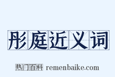 彤庭近义词是什么意思的图片